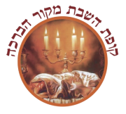 קופת שבת – מקור הברכה
